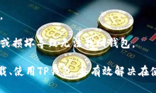   TP钱包安卓1.3.5版本下载：安全、快速、便捷的数字资产管理利器 / 

 guanjianci TP钱包, 安卓钱包, 数字资产, 钱包下载 /guanjianci 

TP钱包是一款多功能的数字资产管理工具，支持多种加密货币的存储、交易和管理。本文将详细介绍TP钱包安卓1.3.5版本的下载方法、功能特点以及相关的使用技巧。同时，我们还将探讨四个与TP钱包相关的问题，帮助用户更好地理解和使用这款钱包应用。

TP钱包安卓1.3.5版本下载方法

下载TP钱包安卓1.3.5版本非常简单。用户可以通过访问TP钱包的官方网站或在应用商店中搜索“TP钱包”进行下载。

在官方网站上，用户需要找到下载链接，选择适合自己设备的系统版本。下载完成后，用户需要在手机的设置中允许安装未知来源的应用，以便顺利安装TP钱包。

值得注意的是，在安装任何应用程序之前，确保从官方渠道下载，以避免下载到恶意软件。同时，保持你的手机操作系统是最新版本，以确保应用的兼容性及安全性。

TP钱包的功能特点

TP钱包1.3.5版本提供了众多实用功能，其设计旨在提升用户的使用体验，包括：

1. **多种加密货币支持**：TP钱包支持多种主流加密货币，如比特币、以太坊、莱特币等，用户可以方便地进行多币种管理。

2. **安全性**：TP钱包使用了先进的加密技术来保护用户的私钥和交易信息，让用户在使用过程中无需担心安全问题。

3. **用户友好的界面**：应用程序界面简单直观，用户可以轻松找到所需的功能，无论是新手还是老手都能够快速上手。

4. **便捷的交易功能**：用户可以通过钱包直接在平台上进行交易，无需额外下载交易所应用，节省时间和空间。

与TP钱包相关的常见问题

问题一：TP钱包的安全性如何？

在使用任何数字资产管理工具时，安全性是用户最关心的问题之一。TP钱包在安全性方面采取了多重措施。

首先，TP钱包采用了高强度的加密算法来确保用户的私钥和资产安全。这意味着，即使黑客试图攻击，他们也难以解密用户的资产信息。此外，TP钱包还支持用户设置生物识别（如指纹、面部识别）和密码保护，为用户提供了额外的安全层。

除了技术层面的安全，用户在使用TP钱包时，也需要遵循一些安全使用规则。从官方渠道下载应用程序，并定期更新，以确保使用最新的安全防护措施。同时，不要随意分享自己的私钥和助记词，以及避免在公共网络下进行交易，都是保护个人资产安全的重要措施。

问题二：TP钱包支持哪些币种？

TP钱包支持多种主流的加密货币，主要包括比特币（BTC）、以太坊（ETH）、现有的ERC-20代币、莱特币（LTC）、瑞波币（XRP）等。通过TP钱包，用户可以方便地管理这些数字资产，一价多币的优势为用户带来了良好的体验。

此外，TP钱包还定期更新和增加新的币种，以满足用户不断增长的需求。用户只需在钱包内搜索想要的币种，即可查看是否已被支持。如果用户希望存储的币种暂时不在支持列表中，可以通过钱包的反馈渠道请求新增该币种，平台也会积极做出响应。

问题三：如何在TP钱包中进行交易？

在TP钱包中，进行交易的步骤其实非常简单，以下是详细的操作流程：

1. **打开TP钱包**：首先，用户需打开已经安装好的TP钱包应用程序，并登录自己的账户。

2. **加载交易选项**：从主界面选择“发送”或“接收”选项，根据自己的需求选择相应的功能。

3. **输入目标地址**：若选择“发送”，扐入目标地址。用户可以通过扫描QR码的方式来快速输入地址，这能减少输入错误的可能性。

4. **输入金额**：在输入目标地址后，接下来就是输入需要发送的金额，TP钱包会显示当前余额，以便用户进行核对。

5. **确认交易**：输入完毕后，用户需仔细确认交易信息无误，确保发送地址和金额正确，然后提交交易。用户可能需要输入密码或进行指纹识别确认交易。

6. **查看交易进度**：提交交易后，用户可以在钱包中查看交易历史，及时了解交易的完成情况。

问题四：TP钱包的备份与恢复

安全地备份和恢复数字钱包是每个用户的责任。TP钱包为用户提供了便于备份和恢复的机制。用户在首次创建钱包时会得到助记词（也称为种子短语），这是恢复钱包和资产的关键。

1. **备份**：用户在创建钱包后，务必把助记词写下来并保存在安全的地方，确保不会丢失。助记词是一组按特定顺序排列的单词，用户必须严格按照这个顺序输入来恢复钱包。

2. **恢复**：若用户需要恢复钱包，可以在TP钱包的登录界面中找到“恢复钱包”选项，输入助记词后，即可完成恢复。

3. **第二次备份**：虽然助记词是一组动态生成的单词，但为了保险起见，用户可以考虑制作多份备份，避免因丢失或损坏导致无法找回钱包。

总之，TP钱包为用户提供了一个安全、快捷的数字资产管理工具。通过以上的介绍，希望用户能够更好地理解如何下载、使用TP钱包，并有效解决在使用过程中可能遇到的问题。如果你还有其他问题，欢迎在评论区留言，或者直接咨询我们的客服团队。