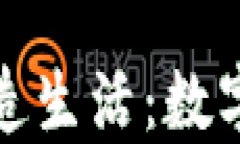 加密货币如何改造生活：