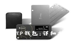 : 如何从欧易提币到TP钱包