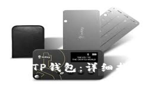 : 如何从欧易提币到TP钱包：详细指南与常见问题解答