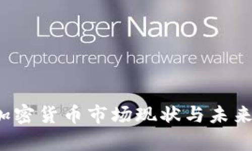 2023年加密货币市场现状与未来趋势分析