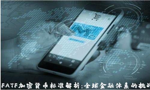 
2024年FATF加密货币标准解析：全球金融体系的挑战与应对