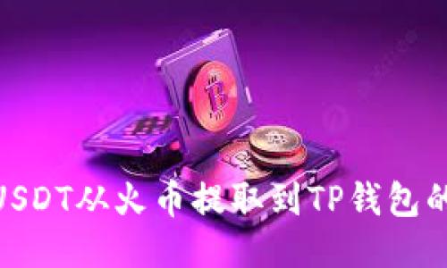 如何将USDT从火币提取到TP钱包的币安链