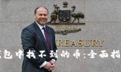 如何恢复TP钱包中找不到的