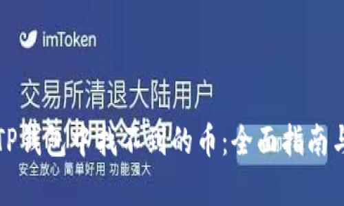 如何恢复TP钱包中找不到的币：全面指南与解决方案
