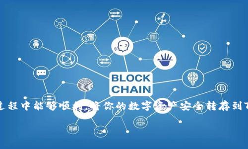   如何将币安上的EOS提币到TP钱包的详细步骤与技巧 / 

 guanjianci 币安, EOS, TP钱包, 数字货币提币 /guanjianci 

## 介绍

随着区块链和数字货币的逐渐普及，越来越多的用户选择将他们的数字资产存储在安全性更高的个人钱包中。TP钱包作为一种集成了多种数字货币的平台，受到了不少用户的青睐。尤其是对EOS这类主流货币，如何将其从交易平台（如币安）提到TP钱包中，是许多用户关心的问题。本文将详细介绍币安提币至TP钱包的流程，并回答与此相关的常见问题，帮助用户更好地理解并操作这一过程。

### 一、为什么选择TP钱包？

TP钱包是一款功能强大的数字货币钱包，支持多种主流数字货币，包括以太坊及其所有ERC-20代币。使用TP钱包的优势在于其安全性、便捷性及多链支持。用户可以为各类数字资产提供高效的管理工具，并在需要时随时进行提币和转账操作。

TP钱包还具有去中心化的特点，用户的私钥保存在本地而非云端，降低了被黑客攻击的风险。此外，TP钱包的用户界面友好，操作简单，非常适合初学者与普通用户。

### 二、如何从币安提币到TP钱包？

#### 1. 注册并验证币安账户

如果你还没有币安账户，首先需要在币安的官方网站上注册一个账户。访问币安官网并点击注册，按照提示填写个人信息，完成邮箱或手机号的验证。完成后，确保你也完成了 KYC 认证，这样才能提高提币限额。

#### 2. 下载并安装TP钱包

在完成币安账户的注册和验证后，你需要在你的手机或者电脑上下载并安装TP钱包。TP钱包在各大手机应用商店都有提供，只需搜索“TP钱包”即可找到并下载。

#### 3. 创建TP钱包账户

打开TP钱包后，按照提示创建一个新钱包。确保你认真记录下助记词，这是恢复钱包的关键。安全存储助记词，切勿泄露给他人。

#### 4. 获取TP钱包的EOS地址

在TP钱包创建完成后，你需要获取你的EOS钱包地址。在TP钱包的主界面，选择EOS，点击“接收”按钮，之后将显示出你的EOS接收地址。这个地址是你在提币时需要填写的重要信息。

#### 5. 提币操作

登录你的币安账户，进入“钱包”页面，选择“法币与现货”，找到EOS并点击“提币”。在提币页面，填写上一步中获取的TP钱包地址，填写提币数量，以及一些必要的信息。

确认无误后，进行二次验证以确保提币的安全性。币安会发送验证码到你的手机或邮箱，输入验证码后，提交提币申请。通常情况下，提币处理需要一些时间，具体时间取决于网络拥堵情况。

### 三、有关币安提币到TP钱包的常见问题

在和众多用户的交流中，关于币安提币到TP钱包的过程，有一些常见的问题被频繁提及，我们将在下面逐一进行详细解答。

### 问题1：提币过程中的常见错误有哪些？

#### 错误1：钱包地址填写错误

在提币的过程中，最常见的错误之一就是输入错误的钱包地址。在币安提币页面中，用户需确保准确复制TP钱包的EOS地址，因为一旦提交，资金将无法找回。

#### 错误2：未完成二次验证

提币一般需要进行二次验证，以确保操作的安全。如果用户忽略了这个过程，可能导致提币失败。确保在输入验证码后，仔细检查相关信息是否符合。

#### 错误3：选择错误的网络

在提币时，币安支持多种提币网络，如果用户选择了错误的网络，可能会导致资金在链上丢失。确认TP钱包支持的提币网络，确保选择正确的网络。

### 问题2：为什么提币时间会很长？

#### 1. 网络拥堵

数字货币的交易需要在区块链上确认，网络拥堵可能会导致交易确认时间延长。尤其是在市场波动时，交易量会突然增加，网络负担加重。

#### 2. 交易费用设置

有时候，用户在提币时选择的交易费用过低，可能导致出块时间延误。在币安进行提币时，建议选择优先级较高的交易费用。

### 问题3：提币成功后，如何查看EOS资产？

#### 1. 打开TP钱包

提币成功后，打开你的TP钱包，选择EOS，点击“资产”查看。如果提币成功，已完成的资产将会显示在你的钱包中。

#### 2. 检查EOS余额

确保你的余额与此前提币的数量相符合，有时需要进行下拉刷新才能看到最新的余额。如果未能及时显示，耐心等待一段时间。

### 问题4：若未成功提币，怎么办？

#### 1. 检查状态

用户可以在币安的“提币记录”中查看提币状态。如果显示为“处理中”，则说明正在确认中。如果状态为“失败”，则可以查看失败原因。

#### 2. 联系客服

如果提币遇到问题，用户可以联系币安的客服，他们会提供进一步的解决方案和专业支援。务必保留相关截图和提币信息，以方便沟通。

### 结语

将币安上的EOS提至TP钱包，虽然过程较为简单，但需要用户时刻保持谨慎。通过本文的介绍，我们希望你能更清晰地了解每一个操作步骤和可能遇到的问题。希望你在操作过程中能够顺利，将你的数字资产安全转存到TP钱包中。

在加密货币的世界里，安全是最重要的。希望大家能够提升自己的安全意识，合理管理和存储自己的数字资产。