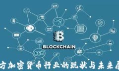 西方加密货币行业的现状