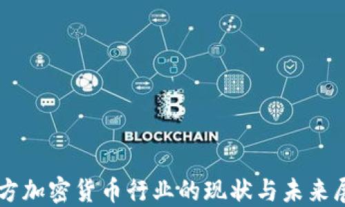 
西方加密货币行业的现状与未来展望