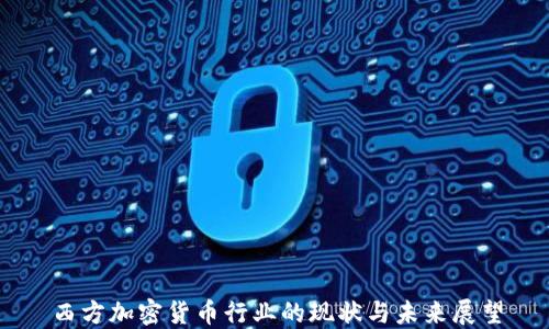 
西方加密货币行业的现状与未来展望