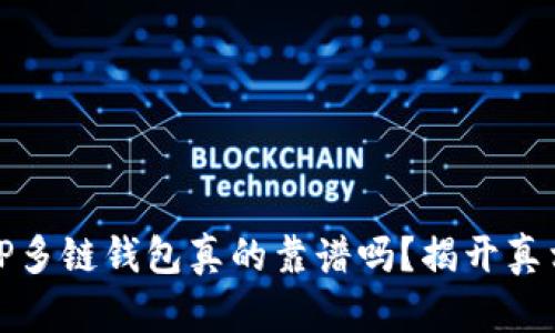 ### TP多链钱包真的靠谱吗？揭开真相与风险