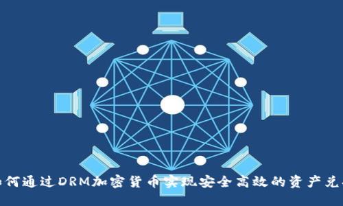 如何通过DRM加密货币实现安全高效的资产兑换