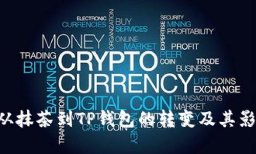 Raca：从抹茶到TP钱包的转变及其影响分析