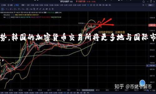   如何加速韩国的加密货币交易和使用 /  

 guanjianci  韩国,加密货币,交易,提速 / guanjianci 

加密货币在全球范围内的发展迅猛，韩国作为一个技术先进且市场潜力巨大的国家，自然成为了这一领域的重要参与者。随着比特币、以太坊等数字货币的流行，越来越多的韩国人开始关注和参与加密货币市场。然而，仍有许多挑战需要克服，以确保加密货币在韩国的更高效及更广泛的应用。在本文中，我们将探讨如何加速韩国的加密货币交易和使用，并回应一些相关问题。

韩国加密货币的现状与挑战

近年来，韩国的加密货币市场经历了爆炸性增长。根据统计数据，韩国的加密货币交易量在全球排名靠前，且在全国范围内，有数百万用户参与这一市场。然而，尽管市场蓬勃发展，但依然面临许多挑战。例如，国内的法律法规尚未完全明确，这给交易带来了许多不确定性；此外，关于加密货币的安全问题、交易的速度问题及用户体验等也亟待改善。

加速韩国加密货币交易的策略

为了加速韩国的加密货币交易，我们需要从多个方面入手：

strong1. 完善法律法规/strong
韩国政府应制定明确、合理的法律法规，来规范加密货币交易活动。这可以为企业提供更清晰的合规指导，增强投资者的信心，从而吸引更多的用户参与。

strong2. 提升交易平台的技术能力/strong
加密货币交易平台的技术能力直接影响交易的速度与安全。韩国的交易所可以通过升级服务器、数据处理流程、引入更高效的算法等手段，提升交易效率。

strong3. 加强用户教育与培训/strong
许多用户对加密货币的了解仍然有限。通过线上和线下的培训，向公众普及加密货币的基本知识、使用技巧和风险管理，可以降低用户的参与门槛，促进交易活跃度。

strong4. 策略性推出新产品/strong
交易所可以根据用户需求推出更多创新的金融产品，例如加密货币衍生品、投资组合等，给用户提供多样化的投资选择。这不仅能提升用户的参与意愿，还可以增强市场的流动性。

相关问题1：韩国的加密货币监管现状如何？

在韩国，加密货币的监管情况相对复杂，政府采取了一系列措施来规范这一新兴市场，最初的监管主要集中在反洗钱及消费者保护方面。2018年，韩国金融服务委员会（FSC）发布了针对加密货币的监管框架，强调了对交易所和用户的身份验证要求。尽管政府在加强监管，但具体的法律法规仍在逐步完善中，市场参与者对政策的变化感到不安，影响了投资和交易的积极性。

为了更有效地监管，加密货币市场需要引入透明度更高的政策，并统一对不同类型数字资产的定义和分类。此外，政府还需与行业内的各个利益相关者保持沟通，开展合作，共同制定适合市场发展的政策。

相关问题2：技术创新如何推动韩国加密货币市场的快速发展？

技术的进步是推动加密货币市场发展的重要因素，在韩国，区块链技术的不断创新使得新型交易方式和应用层出不穷。首先，技术创新能够提高交易的快速和安全性。例如，利用闪电网络等先进技术可使比特币交易的执行速度显著提升，实现几乎秒级的确认时间。其次，通过区块链智能合约，能够实现自动化的交易执行，减少人为干预，实现更高效的交易流程。最后，采用去中心化金融（DeFi）等新兴技术，能大幅增加资金的流动性，使得用户参与和交易更加便利。

此外，技术的普及还能够降低用户的参与门槛，普通用户通过手机应用即可便捷地进行数字货币交易，增强了市场的活跃度。通过持续的技术创新，韩国可以更快速地适应全球加密货币市场的变化，从而提升其国际竞争力。

相关问题3：韩国用户对加密货币的态度与接受度如何？

韩国用户对加密货币的态度非常积极，尤其是年轻人群体。他们对财经科技产品的接受度高，更加愿意尝试新的投资方式。调查显示，受访者中相当一部分人对加密货币持正面态度，将其视为未来的投资机遇。

然而，尽管总体态度积极，仍存在对市场波动性、潜在风险和安全问题的担忧。许多用户担心加密货币的投资收益不稳定，且遭遇黑客攻击的风险亦让他们心存忌惮。因此，市场的健康发展需要引导用户理性投机，并加强安全防护措施，以保障投资者的利益与信心。

相关问题4：韩国未来的加密货币发展趋势如何？

展望未来，韩国的加密货币市场发展将出现几个明显趋势。首先，随着区块链技术的不断成熟，更多的行业将开始采用这一技术，从金融、医疗到物流等多个领域都将看到加密货币的应用。其次，国际化将成为趋势，韩国的加密货币交易所将更多地与国际市场接轨，增加国际用户的参与度。

另外，随着用户认知的提升和教育的普及，加密货币的接受度将持续上升，更多的商家可能会开始接受加密货币作为支付方式。最终，监管机构将可能逐步出台明确的法律法规，从而增强市场的稳定性和安全性。

总之，要加速韩国的加密货币交易，除了需要技术和市场的共同努力外，政府的监管和法律框架的建立也至关重要。随着这些措施的逐步落实，我们有理由对韩国的加密货币未来充满期待。