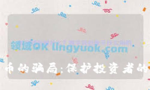 揭露加密货币的骗局：保护投资者的方法与技巧