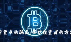 揭露加密货币的骗局：保