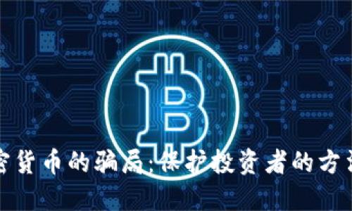 揭露加密货币的骗局：保护投资者的方法与技巧