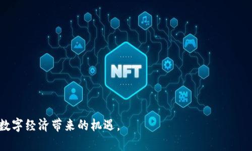   深入解析加密数字货币研发的未来趋势与挑战 / 

 guanjianci 加密货币, 数字货币, 区块链技术, 研发创新 /guanjianci 

在数字经济快速发展的时代，加密数字货币（Cryptocurrency）的研发逐渐成为金融科技领域的热门话题。加密数字货币是利用密码学原理生成并维护的数字货币，其核心技术是区块链（Blockchain）。通过区块链技术，交易可以在没有中介的情况下进行，从而提升了交易的安全性和透明度。此外，加密数字货币的无国界特性使其可以在全球范围内流通，这为跨境支付和国际贸易带来了新的机遇。本文将深入分析加密数字货币的研发背景、面临的挑战以及未来的发展趋势。

一、加密数字货币的研发背景

加密数字货币的概念最早由中本聪在2008年提出，他在白皮书《比特币：一种点对点的电子现金系统》中描述了一种去中心化的数字货币。2009年，比特币正式上线，成为首个成功运作的加密数字货币。自此以后，随着区块链技术的发展，各种各样的加密货币应运而生，包括以太坊（Ethereum）、瑞波币（Ripple）、莱特币（Litecoin）等。

加密数字货币的研发背景主要可以归结为以下几点：

ol
    listrong金融体系的变革：/strong传统金融体系存在着很多弊端，如高昂的交易成本、长时间的清算周期等。加密数字货币应运而生，为解决这些问题带来了新的思路。/li
    listrong区块链技术的兴起：/strong区块链技术是一种分布式账本技术，能够在用户之间实现安全、透明、去中心化的交易。该技术的应用使得加密数字货币的研发得到了强有力的技术支持。/li
    listrong市场需求：/strong随着全球经济一体化，跨境支付的需求日益增长，传统的支付方式常常无法满足效率和安全性的要求。加密数字货币因其无国界的特性得以迅速崛起。/li
    listrong数字化趋势：/strong全球范围内，越来越多的交易和支付方式转向数字化，尤其是在新冠疫情后，线下交易受到限制，推动了人们对数字货币的接受和需求。/li
/ol

二、加密数字货币的研发挑战

尽管加密数字货币的前景看似光明，但在研发和推广过程中，仍然面临诸多挑战：

ol
    listrong技术挑战：/strong加密数字货币需要解决安全性、可扩展性和交易速度等技术问题。例如，比特币的交易速度相对较慢，且随着用户数量的增加，交易费用也随之上升。/li
    listrong法律法规：/strong不同国家对加密数字货币的监管政策各异。有些国家明确支持，而另一些国家则采取严格的管制政策，这给加密货币的研发和应用带来了法律风险。/li
    listrong市场波动：/strong加密数字货币价格波动剧烈，这给投资者和用户带来了巨大的风险，也在一定程度上影响了其作为货币的稳定性。/li
    listrong用户教育：/strong大众对加密数字货币和区块链技术的认知还较为有限，很多用户对这些新兴技术充满了疑虑。如何提高大众对加密货币的理解和接受度，仍然是一个重要挑战。/li
/ol

三、未来发展趋势

在诸多挑战下，加密数字货币的研发依然具备广阔的前景，未来将可能呈现出以下发展趋势：

ol
    listrong技术创新：/strong随着区块链技术的不断进步，未来加密数字货币将在安全性、可扩展性和交易速度等方面取得新的突破。例如，通过分片技术和二层解决方案（如闪电网络）来提高交易处理能力。/li
    listrong合规化发展：/strong各国政府在逐渐加强对加密货币的监管，未来的加密数字货币将更可能与现有的金融体系接轨，形成合规化的运营模式。/li
    listrong稳定币的崛起：/strong为了应对市场波动的问题，越来越多的稳定币（如USDT、USDC等）应运而生，它们与法定货币挂钩，以减少价格波动，为用户提供更稳定的交易体验。/li
    listrong金融产品多元化：/strong借助加密数字货币技术，未来将出现更多的金融衍生品和服务，如去中心化金融（DeFi）、非同质化代币（NFT）等，丰富投资者的选择。/li
/ol

四、常见问题解答

1. 加密货币的安全性如何保障？

在加密货币的研发和应用中，安全性是用户最关心的问题之一。加密货币的安全性主要体现在以下几个方面：

ol
    listrong密码学技术：/strong加密货币的核心是密码学。通过复杂的加密算法，如SHA-256（比特币使用）和Ethash（以太坊使用），确保交易过程的安全性和隐私性。/li
    listrong去中心化网络：/strong大多数加密货币基于区块链技术，数据分布在多个节点上，攻击者难以掌握整个网络，因此能有效降低单点故障和数据篡改的风险。/li
    listrong多重签名和冷存储：/strong用户在管理加密货币资产时，可以使用多重签名技术和冷存储（离线存储）方案，进一步增强安全性。/li
    listrong定期安全审计：/strong不少加密货币项目会进行定期的安全审计，寻找和修复潜在的安全漏洞，以提高系统的安全性。/li
/ol

尽管如此，用户在使用加密货币时仍需保持警惕，选择信誉度高的钱包和交易平台，避免由于自身疏忽造成资产损失。

2. 如何选择适合的加密货币投资项目？

在众多加密货币项目中选择一个适合的投资项目并不容易，以下是一些考虑因素：

ol
    listrong项目团队：/strong一个好的加密货币项目通常有一个专业、稳定的团队。关注团队成员的背景、经验和项目的透明度，可以帮助评估项目的可靠性。/li
    listrong白皮书：/strong项目白皮书是其基础文档，详细说明了项目的理念、技术和未来规划。读懂白皮书，有助于全面了解该项目的前景和价值。/li
    listrong社区支持：/strong一个活跃的社区往往是项目成功的重要因素。关注社交媒体、讨论区等渠道的互动情况，可以洞察项目的受欢迎程度和潜在价值。/li
    listrong应用场景：/strong优秀的加密货币项目通常具备明确的应用场景和解决的问题。了解项目的使用案例和市场需求，可以更好地预测其未来发展潜力。/li
/ol

3. 加密货币的未来前景如何？

加密货币作为一种新兴的金融工具，未来的发展前景依旧广阔。以下因素将影响加密货币的未来：

ol
    listrong技术进步：/strong随着技术的不断创新，加密货币在安全性、处理速度和可用性等方面将持续，从而提升用户体验。/li
    listrong政策环境：/strong各国政府逐渐认识到加密货币的重要性，监管政策的明朗化将为加密货币的发展提供更为稳定的环境。/li
    listrong机构投资者的参与：/strong越来越多的金融机构和投资者开始关注加密货币，这一现象将推动市场的成熟化和稳定性。/li
    listrong普及程度：/strong人们对加密货币的认知和使用逐渐加深，随着教育的普及和使能技术的发展，加密货币可能会在日常生活中扮演越来越重要的角色。/li
/ol

4. 区块链技术与加密货币的关系是什么？

区块链技术与加密货币密切相关，区块链是加密货币的核心底层技术。以下是二者之间的关系：

ol
    listrong账本技术：/strong区块链作为一种分布式记账技术，保证了加密货币交易的去中心化和透明性。所有交易信息都以区块的形式链接，任何人都可以查看，这意味着交易的真实性和不可篡改性。/li
    listrong智能合约：/strong以太坊等公链的出现，使得区块链不仅可以用于货币交易，还可以实现智能合约。这种自动化的合约执行方式大大扩展了区块链的应用场景。/li
    listrong激励机制：/strong区块链网络通过代币（如比特币）来激励参与者维护网络的正常运行。矿工通过挖矿获取加密货币奖励，确保了区块链网络的安全性和稳定性。/li
    listrong去中心化应用（DApps）：/strong区块链技术的应用不再仅限于加密货币，越来越多的去中心化应用（DApps）基于区块链技术构建，推动了应用生态的多样性。/li
/ol

综上所述，加密数字货币的研发不仅是技术的创新，更是对传统金融体系的一次深刻变革。在全面了解了加密数字货币的发展背景、面临挑战、未来趋势以及相关常见问题后，我们可以更好地参与到这一领域中，抓住数字经济带来的机遇。