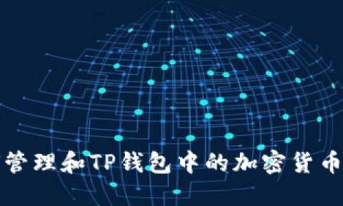 如何管理和TP钱包中的加密货币资产