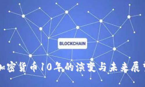 加密货币10年的演变与未来展望