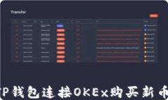 如何通过TP钱包连接OKEx购