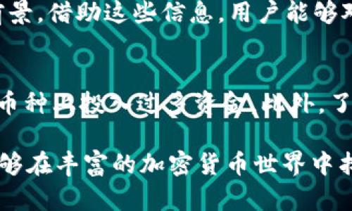 如何在TP钱包中有效搜索币种并处理多个结果

TP钱包, 搜索币种, 数字资产管理, 加密货币/guanjianci

随着区块链技术的不断发展，数字货币的种类愈发繁多，TP钱包作为一种常见的数字资产管理工具，提供了一种便捷的方式来存储、管理和交易各种加密货币。然而，在使用TP钱包进行币种搜索时，用户可能会发现搜索结果中的币种多个，如何有效地在众多结果中找到自己想要的币种，成为了一个关键问题。

TP钱包搜索机制的理解
TP钱包在用户搜索币种时，会依据用户输入的关键词进行匹配。用户在搜索框输入币种名称或其简称时，TP钱包会从其数据库中提取符合条件的所有币种信息，展示在搜索结果中。这一机制虽然方便，但也可能因为币种名称相似或有多个代币的存在而造成搜索结果冗杂。

例如，用户输入“ETH”时，可能会看到以太坊（Ethereum）以及与以太坊相关的多个代币，如Wrapped ETH（wETH）、下游项目代币等。因此，清楚理解TP钱包的搜索机制，有助于用户更高效地找到所需币种。

如何搜索以避免大量结果
为了在TP钱包中更精确地找到所需的币种，用户可以采取一些策略来搜索。例如，可以使用币种的完整名称，或者使用代币的合约地址进行搜索。使用合约地址的方式可以直接定位到特定的代币，避免了因相似名称导致的结果混淆。

此外，用户可以关注TP钱包中常见的热门币种列表，这些币种会定期更新，可以为用户提供一些有价值的信息，帮助用户更快找到所需的币种。还有一种方式是关注官方社群或社区，获取实时的币种信息和动态，这样能够帮助用户及时掌握市场动向及相关币种的信息。

处理多个结果的有效方法
当在TP钱包中搜索到多个币种结果时，处理这些结果的有效方法是仔细分析每个结果的详细信息。用户可以通过点击每一个搜索结果，查看币种的详细页面，包括市场表现、与其他币种的比较、流动性等信息。这些信息能够帮助每个币种的价值，做出明智的投资决策。

此外，用户还应该注意查看券商或社区对该币种的评价和分析，这些综合信息会帮助用户更好地判断投资的风险和收益。如果用户对于某个币种表现出浓厚兴趣，可以考虑进行进一步的市场调研，获取更多背景资料。

币种搜索中的常见问题
在TP钱包中搜索币种时，用户可能会遇到以下几个常见问题：

h41. 为什么搜索到的币种与预期不符？/h4
用户在搜索时，可能会因为输入错误或对币种的名称不够了解而搜索到的结果与预期不符。此时，用户可以通过核对币种名称、使用代币合约地址等方式进行再次搜索。此外，TP钱包可能会因为名称相似导致多个币种同时出现，因此了解币种之间的关系和背景也是很关键的。

h42. 如何确保下载的TP钱包是安全的？/h4
在下载TP钱包时，用户需要从官方网站或可信的应用商店进行下载，以避免下载到恶意软件或钓鱼应用。在安装完成后，用户也应注意钱包的安全设置，如启用双重认证、设置强密码等方式，以确保数字资产的安全。

h43. 如果搜索结果太多，如何筛选出我最需要的币种？/h4
用户可以通过几个方面来筛选出最需要的币种。例如，可以关注该币种的市值、交易量、价格波动等指标，同时了解币种的技术背景和发展前景。借助这些信息，用户能够对搜索结果进行有效的筛选。

h44. 如何避免投资风险？/h4
在进行数字资产投资时，风险管理至关重要。用户应遵循“不要把所有鸡蛋放在一个篮子里”的原则，合理分散投资，避免在潜在风险较高的币种上投入过多资金。此外，了解市场动态和项目进展，尽量在资讯透明、信誉良好的币种上进行投资，都有助于降低风险。

综上所述，TP钱包为用户提供了方便的数字资产管理工具，但在使用过程中用户也需要谨慎对待搜索结果，灵活运用相关策略，确保自己能够在丰富的加密货币世界中找到最合适的投资标的。