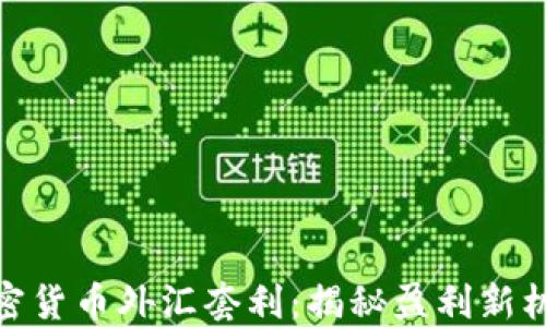 
加密货币外汇套利：揭秘盈利新机会