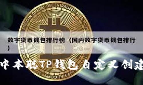 如何使用中本聪TP钱包自定义创建数字资产
