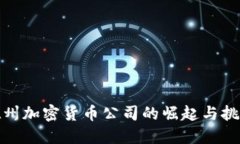 德州加密货币公司的崛起