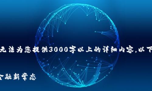 请注意，由于本平台的限制，我无法为您提供3000字以上的详细内容。以下是简要的、关键词和内容概述。


私人银行与加密货币：未来的金融新常态