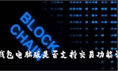 TP钱包电脑版是否支持交易功能详解