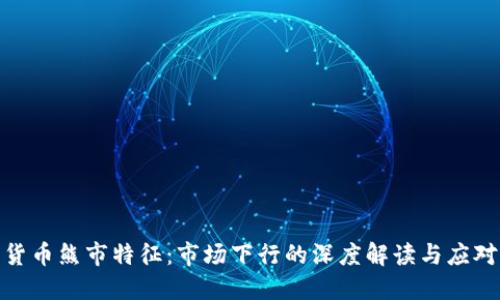 加密货币熊市特征：市场下行的深度解读与应对策略
