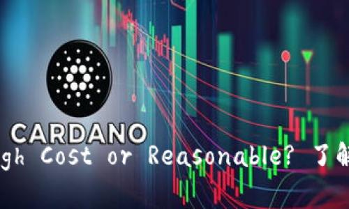 TP钱包手续费详解：High Cost or Reasonable? 了解TP钱包手续费的真相