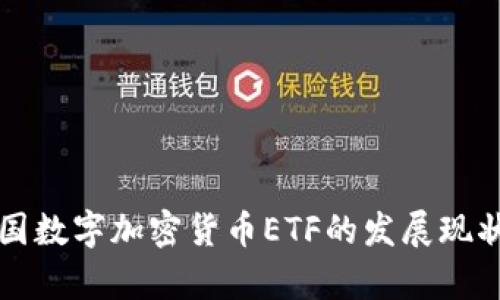 深入分析美国数字加密货币ETF的发展现状与未来前景