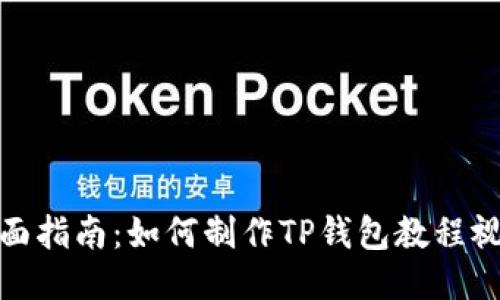 全面指南：如何制作TP钱包教程视频