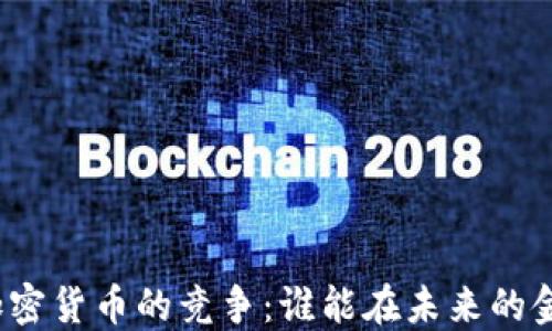 
数字货币与加密货币的竞争：谁能在未来的金融领域胜出？