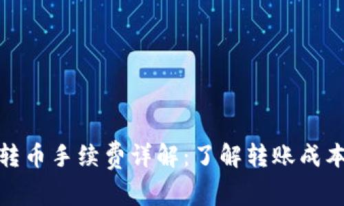 TP钱包转币手续费详解：了解转账成本与策略