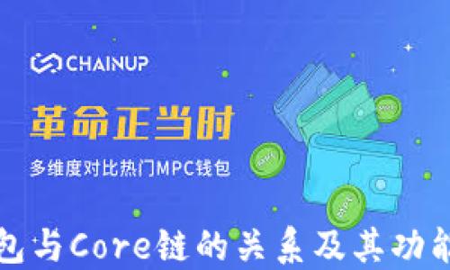 
TP钱包与Core链的关系及其功能详解