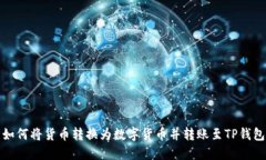 如何将货币转换为数字货