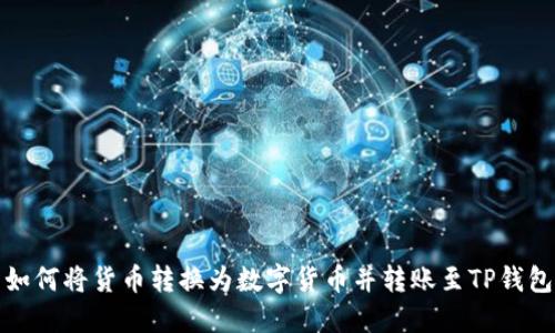 如何将货币转换为数字货币并转账至TP钱包