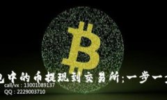 如何将TP钱包中的币提现到