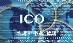 思考一个的，放进