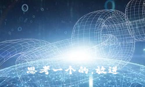 思考一个的，放进