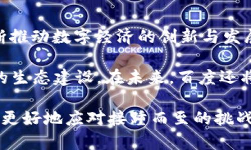 biao ti百度加密货币：商业时代的新机遇与挑战/biao ti

加密货币, 百度, 区块链, 数字经济/guanjianci

在近年来，随着区块链技术的快速发展和加密货币的广泛应用，越来越多的企业开始关注这一领域。百度作为中国互联网行业的领导者之一，也在积极探索加密货币和区块链技术带来的机遇与挑战。在这篇文章中，我们将深入探讨百度在加密货币领域的动态，以及这项新兴技术对商业环境的影响。

1. 加密货币的概念及发展历程

加密货币是一种基于区块链技术的数字货币，通过加密技术确保交易的安全和隐私。比特币是第一种也是最著名的加密货币，2009年由一位化名中本聪的开发者推出。自那时以来，世界各地出现了数千种不同类型的加密货币，包括以太坊、瑞波币等。

加密货币的发展经历了几个阶段，最初的比特币主要用于技术爱好者之间的交易，随后逐渐向大众普及。2017年，是加密货币市场的一个重要转折点，比特币的价格一度飙升至近2万美元，引发了全球范围内的广泛关注与投资热潮。随后，监管机构开始加强对加密货币市场的监管，市场也经历了几轮大幅波动。

2. 百度在加密货币领域的布局

作为一家拥有强大技术实力的互联网巨头，百度在加密货币及其相关技术领域的布局引人关注。早在2014年，百度就开始研发区块链技术，并通过与其他企业的合作逐步拓展其在这一领域的影响力。

百度的区块链技术主要应用于其云计算服务，通过区块链技术确保数据的安全性和透明性。此外，百度还推出了多个区块链应用，如百度超级链，可以供开发者在其上进行创作和开发。在这种情况下，加密货币作为一种新型的交易媒介，成为促进与各类服务和应用连接的重要工具。

3. 加密货币对商业模式的影响

加密货币的出现，彻底改变了传统商业模式。首先，它提供了一种去中心化的交易方式，消费者和商家之间的交易不再依赖于银行等中介，降低了交易成本，提高了交易效率。

其次，加密货币的透明性和不可篡改性，使得所有交易记录都可以追溯，增强了消费者对交易的信任。这对于电子商务、金融服务乃至传统产业都具有重要的影响力，尤其是在防止欺诈和提升服务透明度方面。

然而，随着加密货币市场的兴起，相关的监管问题也逐渐显现。许多国家和地区尚未制定明确的加密货币监管政策，导致行业内存在许多不规范的行为。这对商业模式的健康发展提出了新的挑战。

4. 百度如何应对加密货币市场的波动

加密货币市场的高波动性使得任何企业都必须谨慎应对。百度在这一过程中采取了多种策略来降低风险，确保其在加密货币领域的稳定发展。

首先，百度积极参与行业内的标准制定和监管讨论，以期推动相关政策的专业化与规范化。这不仅能够保护企业的合法权益，还能增强整个行业的可持续发展。

其次，百度通过多元化投资，降低对单一加密货币的依赖，确保公司在不同的市场环境下都能够维持稳定的收益。此外，百度还不断完善其区块链技术，以提高安全性和可靠性，从而增强用户对百度金融服务的信任。

5. 可能相关的问题与详细解答

问题一：加密货币的法律地位如何？

加密货币的法律地位在全球范围内并不统一。不同的国家和地区对其采取了截然不同的立场。在某些国家，如日本和瑞士，加密货币被视为合法的支付手段，并受到相应的监管。而在其他一些国家，如中国，政府对加密货币交易的监管愈加严格，甚至禁止了加密货币的交易和ICO（首次代币发行）。

这种复杂的法律环境给企业和投资者带来了不小的困扰。为了在这个多变的环境中生存，企业需要密切关注各国的监管政策变化，并灵活调整其商业策略。同时，行业内部也呼吁建立更为明确的法律框架，以为加密货币的发展提供稳定的政策基础。

问题二：加密货币如何影响传统金融体系？

加密货币的出现给传统金融体系带来了诸多挑战与机遇。一方面，去中心化的特性使得传统金融机构面临较大的竞争压力，消费者在选择金融服务时可能更倾向于低成本、高效率的加密货币交易平台。另一方面，加密货币在推动金融普惠方面也显示出巨大潜力，尤其是在未被银行覆盖的地区。

但与此同时，加密货币的波动性和合法性问题也对传统金融体系形成了威胁。许多投资者对加密货币的狂热追捧推动了金融泡沫的产生，这一现象在2008年金融危机后不久也曾出现过。为了应对这一局面，传统金融机构可以通过与加密货币企业合作，探索监管合规的同时扩大自身的服务范围。

问题三：区块链技术的前景是什么？

区块链技术自诞生以来便受到了广泛关注，其未来的发展前景被普遍看好。区块链技术可以有效地解决数据安全、透明度和交易成本等问题，为各行各业提供革新的解决方案。

例如，在供应链管理中，区块链可以追踪产品的来源和流动，从而提高透明度和效率；在医疗行业，区块链技术可以确保患者数据的隐私和安全，帮助医务工作者快速获取必要的信息。此外，区块链在版权保护、金融交易、智能合约等方面也存在广泛应用的可能性。

不过，区块链技术仍然面临着一些挑战，如技术标准不统一、技术成熟度不足等。因此，推动区块链生态的健康发展，制定适当的法律法规，将是其未来发展的重要任务。

问题四：百度在数字经济中的角色是什么？

在数字经济蓬勃发展的今天，百度作为中国领先的互联网公司之一，扮演着重要角色。通过利用大数据、人工智能以及区块链等技术，百度不断推动数字经济的创新与发展。

百度的业务覆盖搜索引擎、云计算、AI及区块链等多个领域，通过整合这些技术，百度不仅为企业提供了强大的科技支持，还促进了数字经济的生态建设。在未来，百度还将继续加大在加密货币和区块链技术方面的投资，以应对数字经济新时代的挑战与机遇。

总体来说，百度在加密货币与区块链领域的发展充满了可能性，而这一切也将继续影响未来商业模式的演变。深入了解这些动态，能帮助我们更好地应对接踵而至的挑战，抓住即将到来的机遇。