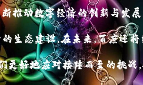 biao ti百度加密货币：商业时代的新机遇与挑战/biao ti

加密货币, 百度, 区块链, 数字经济/guanjianci

在近年来，随着区块链技术的快速发展和加密货币的广泛应用，越来越多的企业开始关注这一领域。百度作为中国互联网行业的领导者之一，也在积极探索加密货币和区块链技术带来的机遇与挑战。在这篇文章中，我们将深入探讨百度在加密货币领域的动态，以及这项新兴技术对商业环境的影响。

1. 加密货币的概念及发展历程

加密货币是一种基于区块链技术的数字货币，通过加密技术确保交易的安全和隐私。比特币是第一种也是最著名的加密货币，2009年由一位化名中本聪的开发者推出。自那时以来，世界各地出现了数千种不同类型的加密货币，包括以太坊、瑞波币等。

加密货币的发展经历了几个阶段，最初的比特币主要用于技术爱好者之间的交易，随后逐渐向大众普及。2017年，是加密货币市场的一个重要转折点，比特币的价格一度飙升至近2万美元，引发了全球范围内的广泛关注与投资热潮。随后，监管机构开始加强对加密货币市场的监管，市场也经历了几轮大幅波动。

2. 百度在加密货币领域的布局

作为一家拥有强大技术实力的互联网巨头，百度在加密货币及其相关技术领域的布局引人关注。早在2014年，百度就开始研发区块链技术，并通过与其他企业的合作逐步拓展其在这一领域的影响力。

百度的区块链技术主要应用于其云计算服务，通过区块链技术确保数据的安全性和透明性。此外，百度还推出了多个区块链应用，如百度超级链，可以供开发者在其上进行创作和开发。在这种情况下，加密货币作为一种新型的交易媒介，成为促进与各类服务和应用连接的重要工具。

3. 加密货币对商业模式的影响

加密货币的出现，彻底改变了传统商业模式。首先，它提供了一种去中心化的交易方式，消费者和商家之间的交易不再依赖于银行等中介，降低了交易成本，提高了交易效率。

其次，加密货币的透明性和不可篡改性，使得所有交易记录都可以追溯，增强了消费者对交易的信任。这对于电子商务、金融服务乃至传统产业都具有重要的影响力，尤其是在防止欺诈和提升服务透明度方面。

然而，随着加密货币市场的兴起，相关的监管问题也逐渐显现。许多国家和地区尚未制定明确的加密货币监管政策，导致行业内存在许多不规范的行为。这对商业模式的健康发展提出了新的挑战。

4. 百度如何应对加密货币市场的波动

加密货币市场的高波动性使得任何企业都必须谨慎应对。百度在这一过程中采取了多种策略来降低风险，确保其在加密货币领域的稳定发展。

首先，百度积极参与行业内的标准制定和监管讨论，以期推动相关政策的专业化与规范化。这不仅能够保护企业的合法权益，还能增强整个行业的可持续发展。

其次，百度通过多元化投资，降低对单一加密货币的依赖，确保公司在不同的市场环境下都能够维持稳定的收益。此外，百度还不断完善其区块链技术，以提高安全性和可靠性，从而增强用户对百度金融服务的信任。

5. 可能相关的问题与详细解答

问题一：加密货币的法律地位如何？

加密货币的法律地位在全球范围内并不统一。不同的国家和地区对其采取了截然不同的立场。在某些国家，如日本和瑞士，加密货币被视为合法的支付手段，并受到相应的监管。而在其他一些国家，如中国，政府对加密货币交易的监管愈加严格，甚至禁止了加密货币的交易和ICO（首次代币发行）。

这种复杂的法律环境给企业和投资者带来了不小的困扰。为了在这个多变的环境中生存，企业需要密切关注各国的监管政策变化，并灵活调整其商业策略。同时，行业内部也呼吁建立更为明确的法律框架，以为加密货币的发展提供稳定的政策基础。

问题二：加密货币如何影响传统金融体系？

加密货币的出现给传统金融体系带来了诸多挑战与机遇。一方面，去中心化的特性使得传统金融机构面临较大的竞争压力，消费者在选择金融服务时可能更倾向于低成本、高效率的加密货币交易平台。另一方面，加密货币在推动金融普惠方面也显示出巨大潜力，尤其是在未被银行覆盖的地区。

但与此同时，加密货币的波动性和合法性问题也对传统金融体系形成了威胁。许多投资者对加密货币的狂热追捧推动了金融泡沫的产生，这一现象在2008年金融危机后不久也曾出现过。为了应对这一局面，传统金融机构可以通过与加密货币企业合作，探索监管合规的同时扩大自身的服务范围。

问题三：区块链技术的前景是什么？

区块链技术自诞生以来便受到了广泛关注，其未来的发展前景被普遍看好。区块链技术可以有效地解决数据安全、透明度和交易成本等问题，为各行各业提供革新的解决方案。

例如，在供应链管理中，区块链可以追踪产品的来源和流动，从而提高透明度和效率；在医疗行业，区块链技术可以确保患者数据的隐私和安全，帮助医务工作者快速获取必要的信息。此外，区块链在版权保护、金融交易、智能合约等方面也存在广泛应用的可能性。

不过，区块链技术仍然面临着一些挑战，如技术标准不统一、技术成熟度不足等。因此，推动区块链生态的健康发展，制定适当的法律法规，将是其未来发展的重要任务。

问题四：百度在数字经济中的角色是什么？

在数字经济蓬勃发展的今天，百度作为中国领先的互联网公司之一，扮演着重要角色。通过利用大数据、人工智能以及区块链等技术，百度不断推动数字经济的创新与发展。

百度的业务覆盖搜索引擎、云计算、AI及区块链等多个领域，通过整合这些技术，百度不仅为企业提供了强大的科技支持，还促进了数字经济的生态建设。在未来，百度还将继续加大在加密货币和区块链技术方面的投资，以应对数字经济新时代的挑战与机遇。

总体来说，百度在加密货币与区块链领域的发展充满了可能性，而这一切也将继续影响未来商业模式的演变。深入了解这些动态，能帮助我们更好地应对接踵而至的挑战，抓住即将到来的机遇。