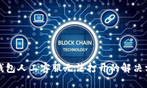 TP钱包人工客服无法打开的解决方法