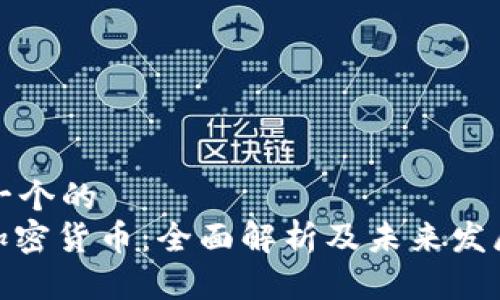 思考一个的  
MSB加密货币：全面解析及未来发展趋势