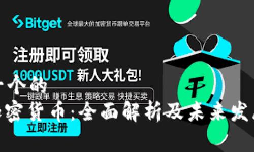 思考一个的  
MSB加密货币：全面解析及未来发展趋势