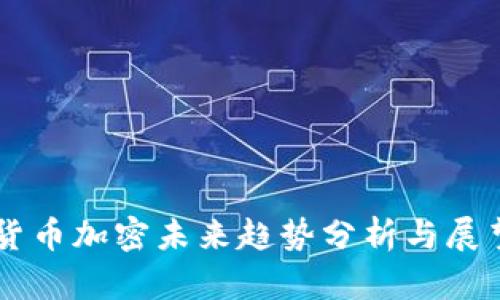 货币加密未来趋势分析与展望