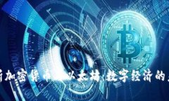 全面解析加密货币与以太