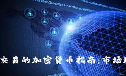 2023年中国可交易的加密货币指南：市场现状与投资前景